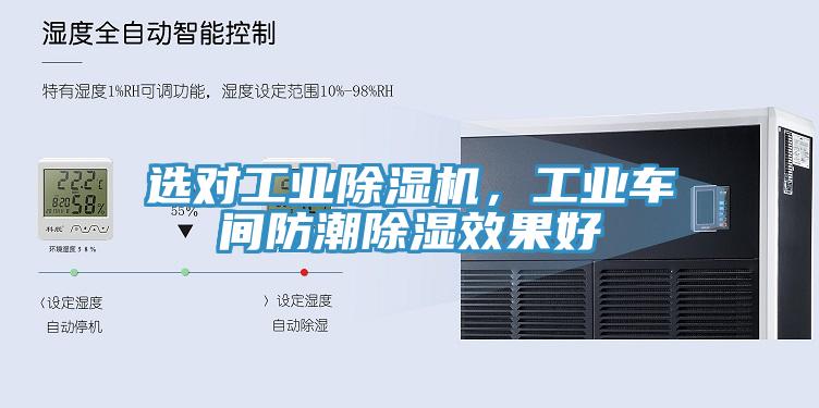 選對工業(yè)除濕機，工業(yè)車(chē)間防潮除濕效果好
