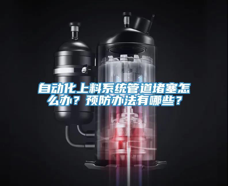 自動(dòng)化上料系統管道堵塞怎么辦？預防辦法有哪些？