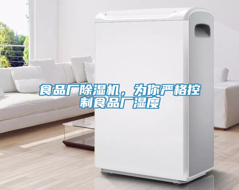 食品廠(chǎng)除濕機，為你嚴格控制食品廠(chǎng)濕度