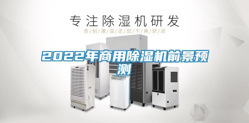 2022年商用除濕機前景預測