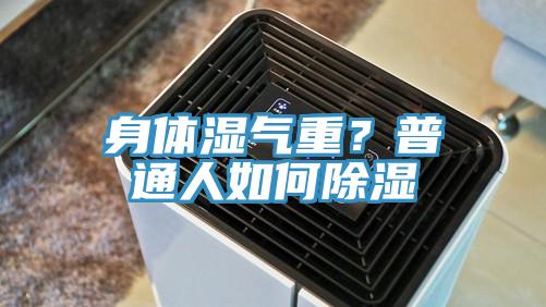 身體濕氣重？普通人如何除濕