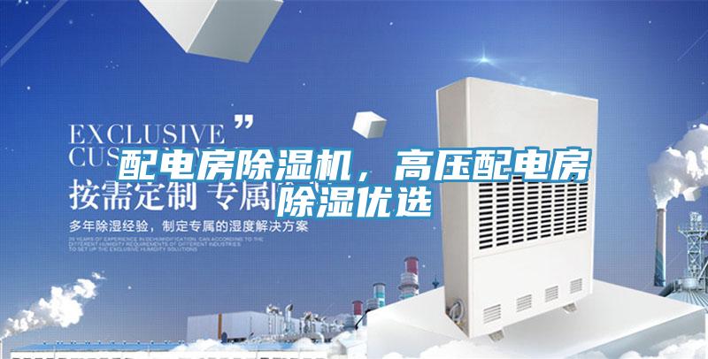 配電房除濕機，高壓配電房除濕優(yōu)選