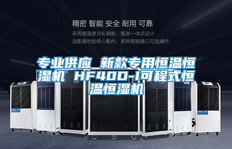 專(zhuān)業(yè)供應 新款專(zhuān)用恒溫恒濕機 HF40D-I可程式恒溫恒濕機