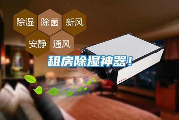 租房除濕神器！