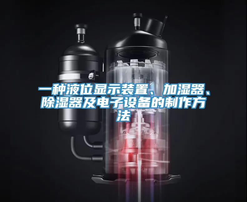 一種液位顯示裝置、加濕器、除濕器及電子設備的制作方法