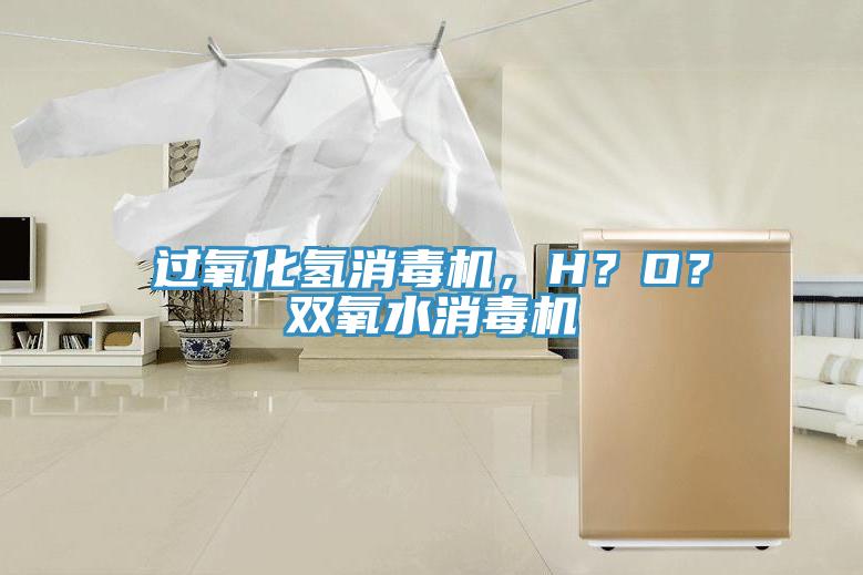 過(guò)氧化氫消毒機，H？O？雙氧水消毒機