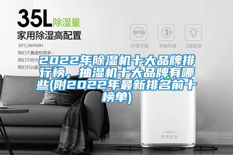 2022年除濕機十大品牌排行榜，抽濕機十大品牌有哪些(附2022年最新排名前十榜單)