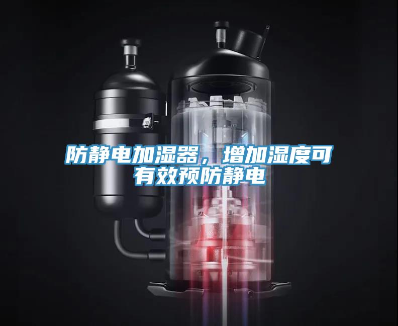 防靜電加濕器，增加濕度可有效預防靜電