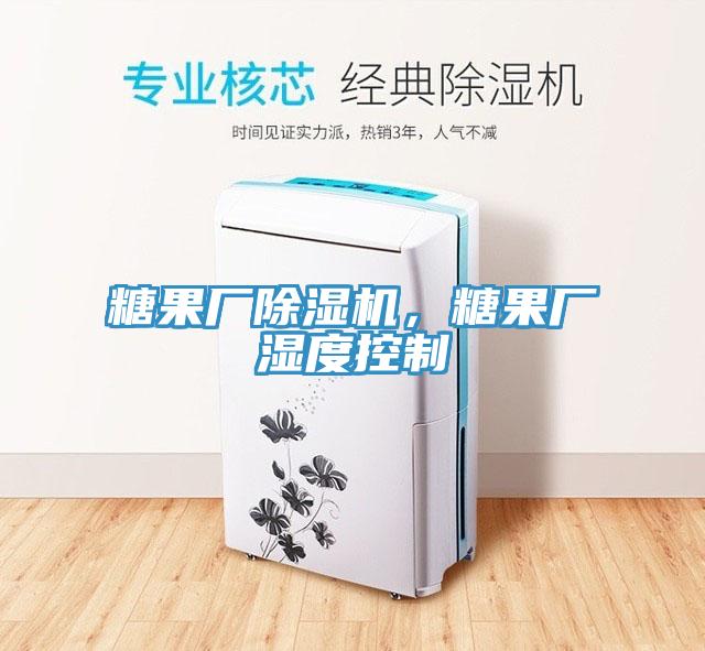糖果廠(chǎng)除濕機，糖果廠(chǎng)濕度控制