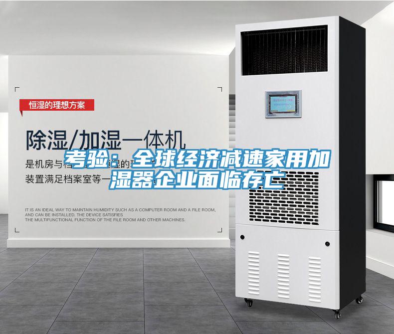 考驗：全球經(jīng)濟減速家用加濕器企業(yè)面臨存亡