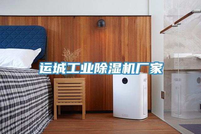 運城工業(yè)除濕機廠(chǎng)家