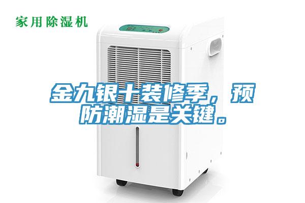 金九銀十裝修季，預防潮濕是關(guān)鍵。