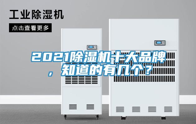 2021除濕機十大品牌，知道的有幾個(gè)？
