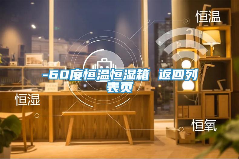 -60度恒溫恒濕箱 返回列表頁(yè)
