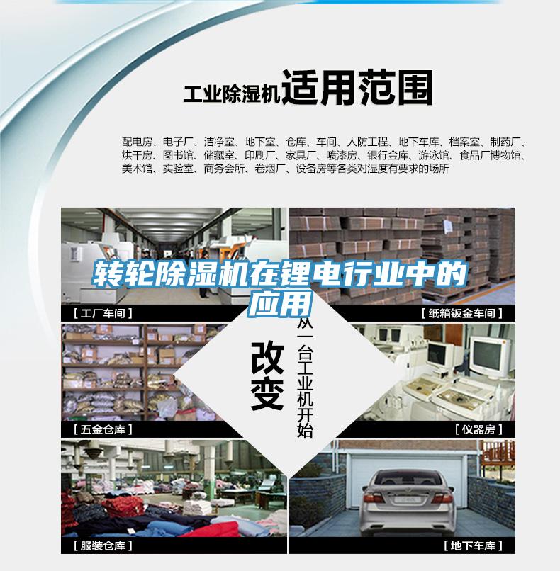 轉輪除濕機在鋰電行業(yè)中的應用
