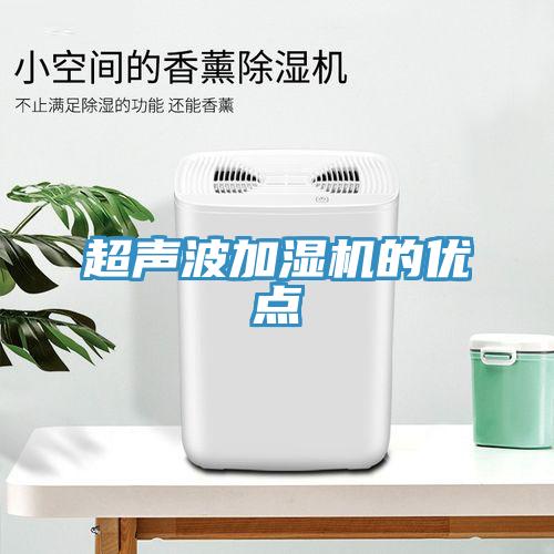 超聲波加濕機的優(yōu)點(diǎn)