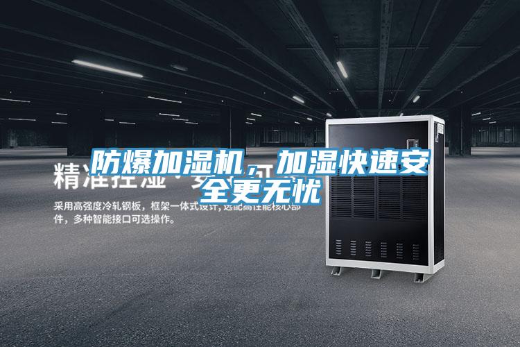 防爆加濕機，加濕快速安全更無(wú)憂(yōu)