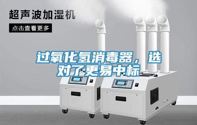 過(guò)氧化氫消毒器，選對了更易中標