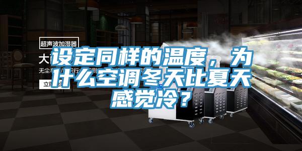 設定同樣的溫度，為什么空調冬天比夏天感覺(jué)冷？