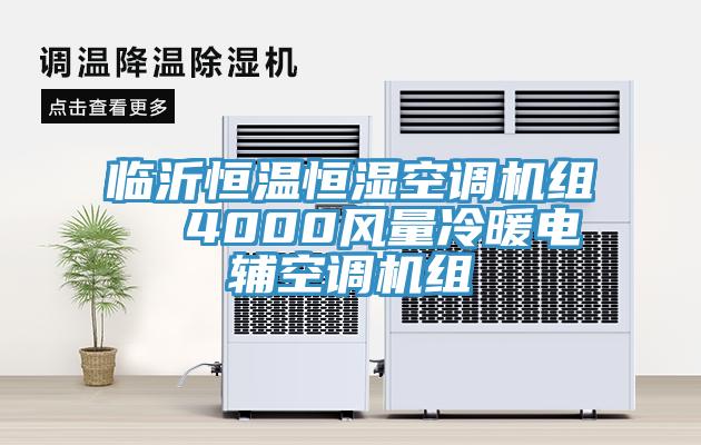 臨沂恒溫恒濕空調機組  4000風(fēng)量冷暖電輔空調機組