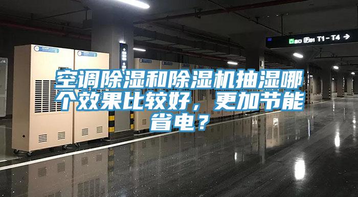 空調除濕和除濕機抽濕哪個(gè)效果比較好，更加節能省電？