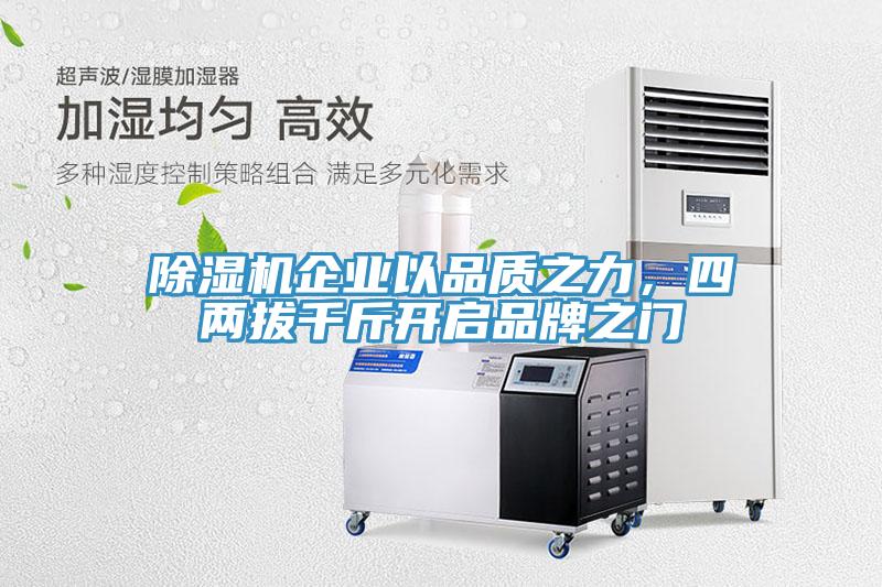 除濕機企業(yè)以品質(zhì)之力，四兩拔千斤開(kāi)啟品牌之門(mén)