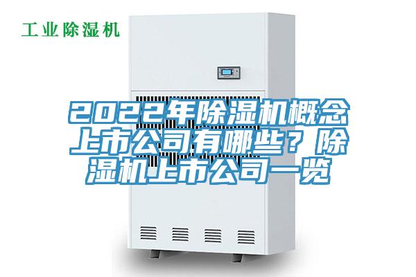 2022年除濕機概念上市公司有哪些？除濕機上市公司一覽