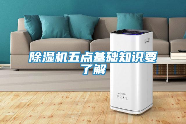 除濕機五點(diǎn)基礎知識要了解