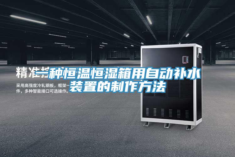 一種恒溫恒濕箱用自動(dòng)補水裝置的制作方法