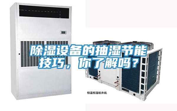 除濕設備的抽濕節能技巧，你了解嗎？