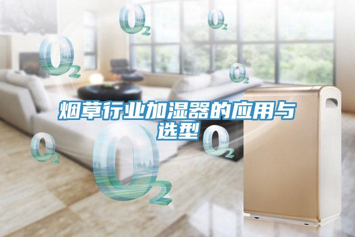 煙草行業(yè)加濕器的應用與選型