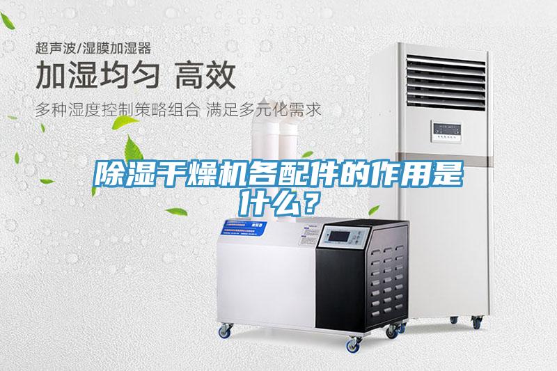 除濕干燥機各配件的作用是什么？