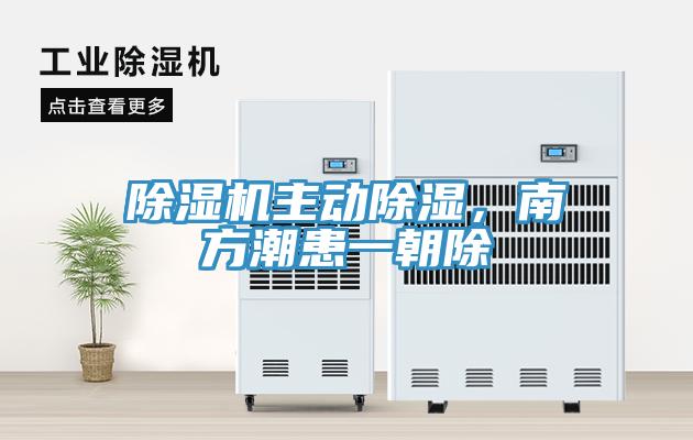 除濕機主動(dòng)除濕，南方潮患一朝除