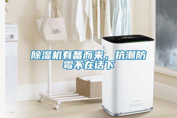 除濕機有備而來(lái)，抗潮防霉不在話(huà)下