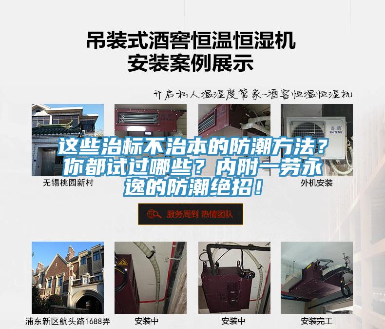 這些治標不治本的防潮方法？你都試過(guò)哪些？?jì)雀揭粍谟酪莸姆莱苯^招！