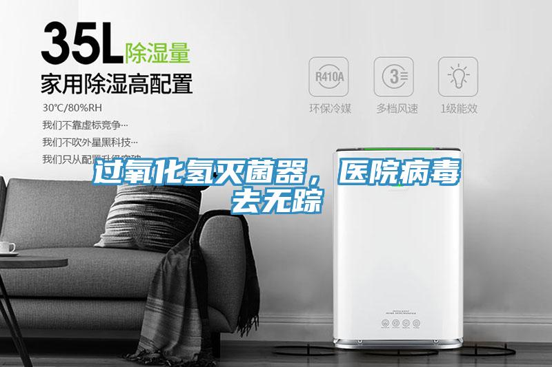 過(guò)氧化氫滅菌器，醫院病毒去無(wú)蹤