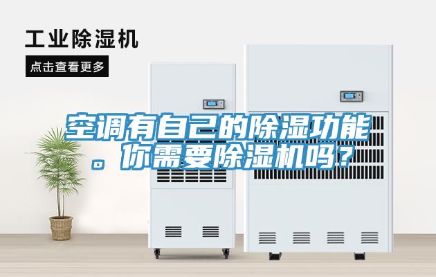 空調有自己的除濕功能。你需要除濕機嗎？