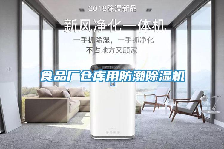 食品廠(chǎng)倉庫用防潮除濕機