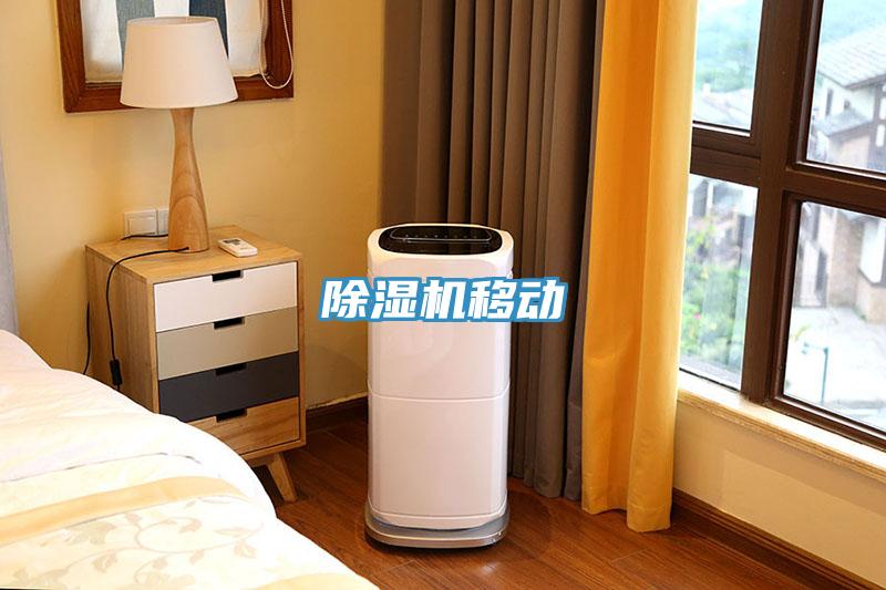 除濕機移動(dòng)