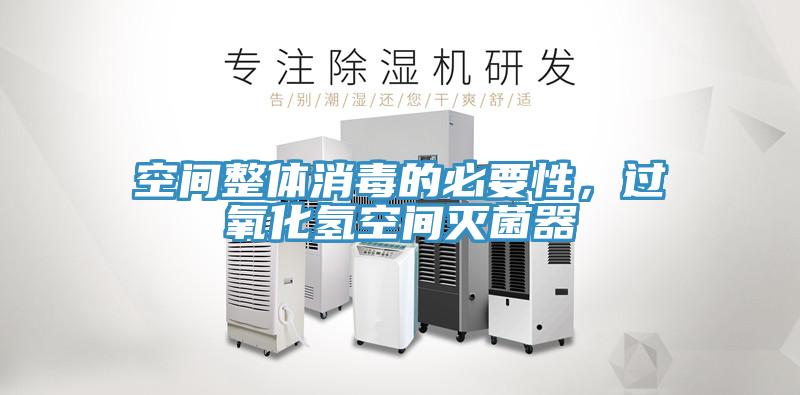 空間整體消毒的必要性，過(guò)氧化氫空間滅菌器
