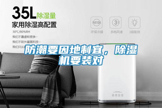 防潮要因地制宜，除濕機要裝對