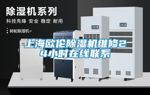 上海歐倫除濕機維修24小時(shí)在線(xiàn)聯(lián)系