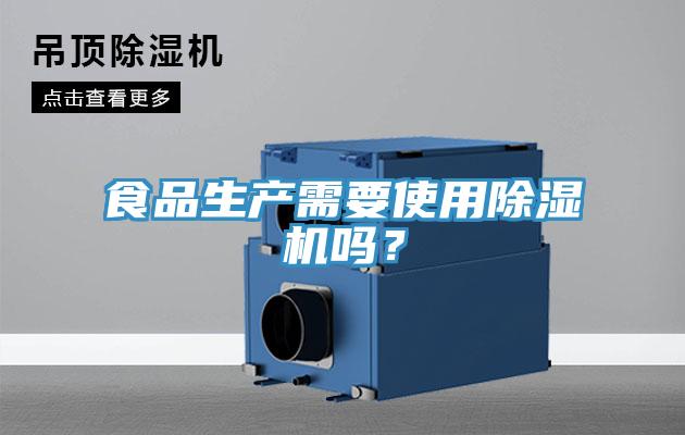 食品生產(chǎn)需要使用除濕機嗎？