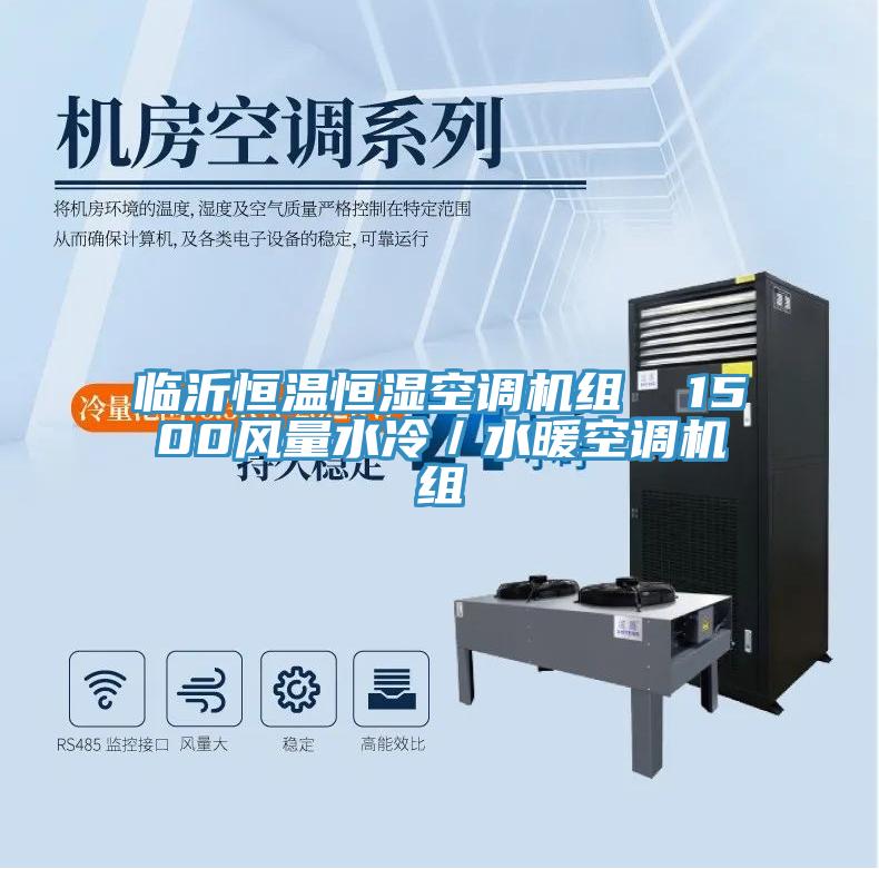 臨沂恒溫恒濕空調機組  1500風(fēng)量水冷／水暖空調機組