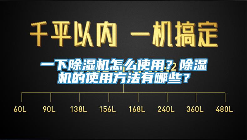 一下除濕機怎么使用？除濕機的使用方法有哪些？