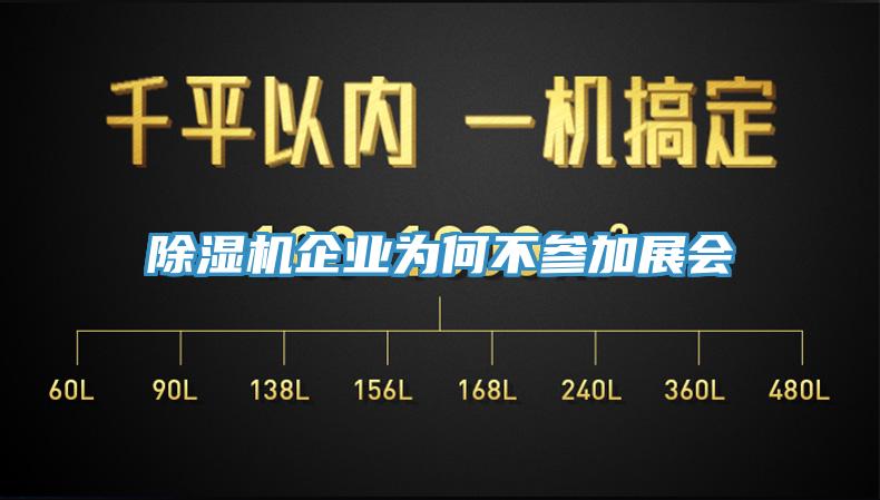 除濕機企業(yè)為何不參加展會(huì )