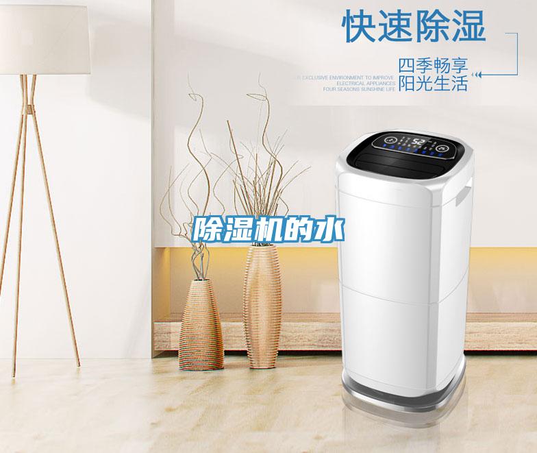 除濕機的水