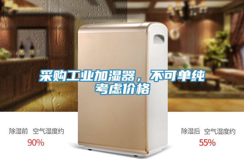 采購工業(yè)加濕器，不可單純考慮價(jià)格