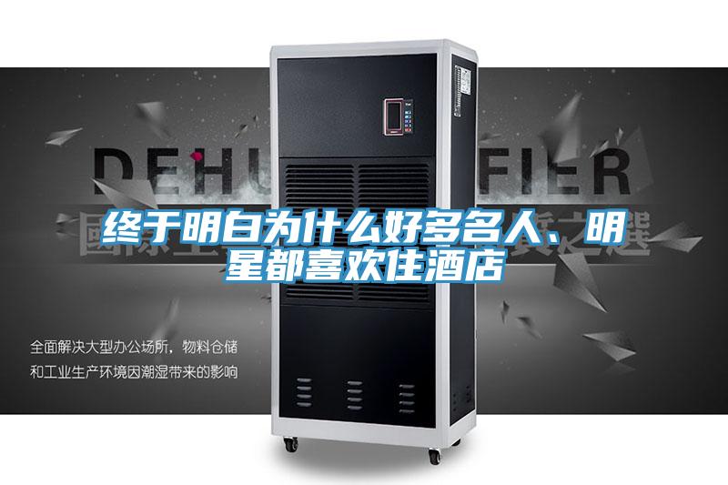 終于明白為什么好多名人、明星都喜歡住酒店