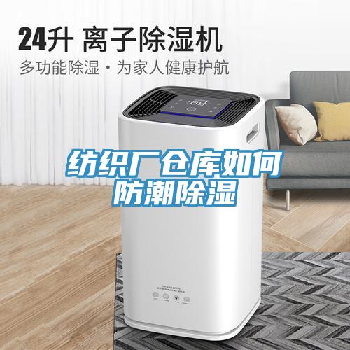 紡織廠(chǎng)倉庫如何防潮除濕
